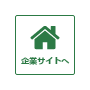 企業サイトへ