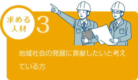 求める人材3