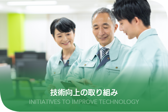 技術向上の取り組み 技術向上の取り組み