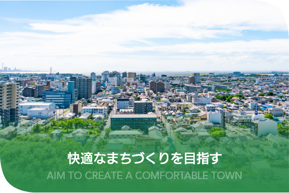 快適なまちづくりを目指す 快適なまちづくりを目指す
