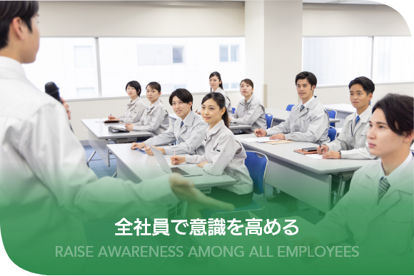 全社員で意識を高める 全社員で意識を高める